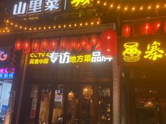 -寨子里的钵钵菜-湘西山里菜(火车站店)