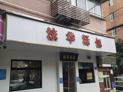 -法华汤包馆(法华镇路店)