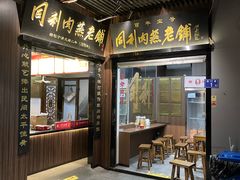 -同利肉燕老铺(澳门路店)