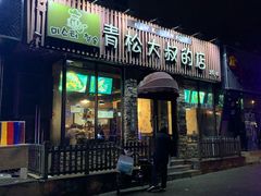 门面-青松大叔的店(东财店)