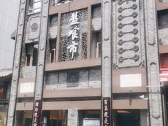 -盘飧市(春熙路店)