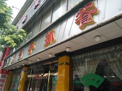 门面-清真·胖妈妈手抓餐厅(甘南路店)