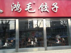 门面-鸿毛饺子(紫竹桥店)