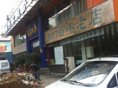 -马家烧麦(总店)