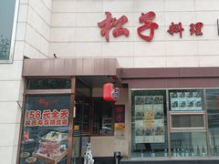 -松子料理(白家庄店)