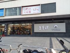 iphone_upload_pic-三千粉牛肉米粉(来客茂店)