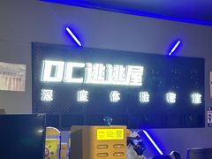 -DC逃逃屋沉浸剧情密室(南京东路步行街店)