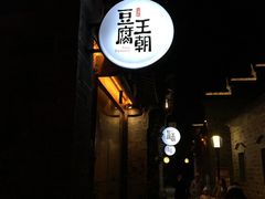 门面-品腐记·豆腐王朝(老门东总店)