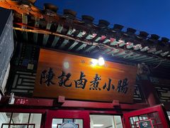 门面-陈记卤煮小肠