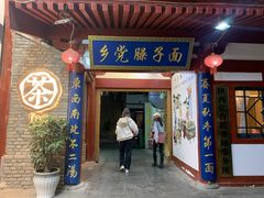 -乡党臊子面(丰庆公园店)