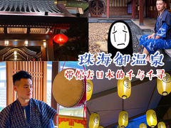 -御温泉·大餐庙会