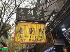 门面-老刘家泡馍·陕西老字号(钟楼广济街店)