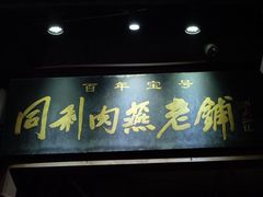 门面-同利肉燕老铺(澳门路店)