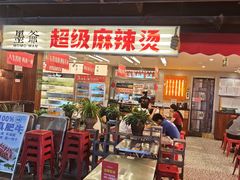 -华威约饭街
