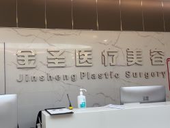 -金圣医疗美容