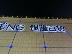 -汇德隆银隆