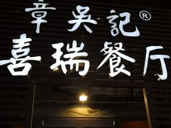 -章吴记喜瑞餐厅(东东城店)