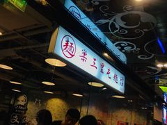 -文三里屯面馆(三里屯店)