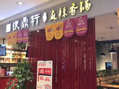 -银鼎轩麻辣香锅(丹尼斯2天地店)