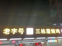 -三栋屋烧鸡