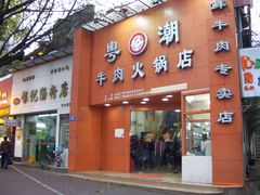 -粤潮牛肉火锅店(江南大道店)