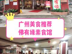 门面-佛有缘·32年老字号(广州首店)