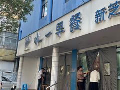 -味一早餐(新芝路店)