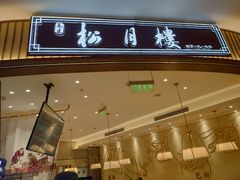 门面-春风松月楼(七宝万科店)