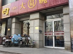 门面-大圆碗•T骨大排饭(永安道店)