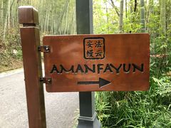 -法云安缦酒店