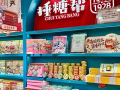 -捶糖帮桂林特产伴手礼(西街店)