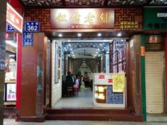 门面-仁信老铺甜品(北京路店)