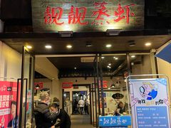 门面-靓靓蒸虾(中山公园店)