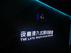 -夜幕浸入式超级密室(望京店)