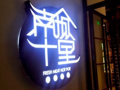 -南城十里潮汕鲜牛火锅·鲜虾生滚粥(融汇老商埠店)