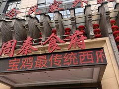 -令氏家外家周秦食府(高新店)