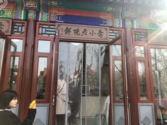 门面-李小老烧饼(常营民族家园店)