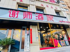 -谢师酒家
