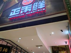 门面-正禾鲜·潮汕牛肉火锅(凯德天府店)