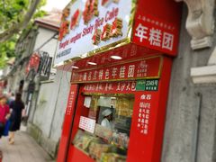 门面-上海虹口糕团食品厂(欣兴店)