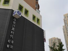 -鑫涛温泉汗蒸时代