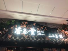 门面-杏花堂·山西菜馆(晋中万达店)