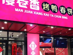 -漫卷香烤鸭春饼