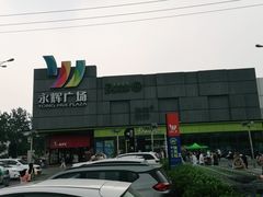 -永辉超市(鲁谷店)