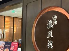 -香港龙凤楼(陆家嘴中心店)