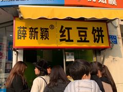 门面-薛新颖红豆饼(中式甜点山师店)