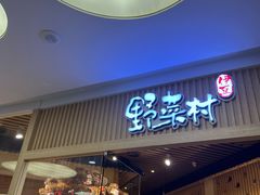 门面-伊豆野菜村(大族广场店)