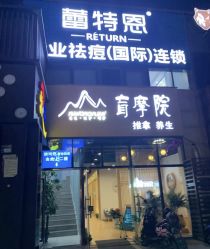 -蕾特恩专业祛痘·皮肤管理