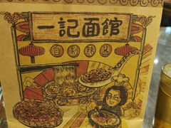-一记面馆(易发店)