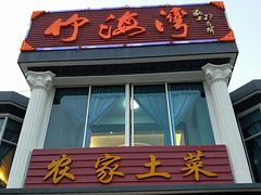 门面-竹海湾农家土菜
